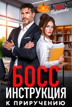 Босс. Инструкция к приручению — Лана Пиратова