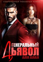 Генеральный дьявол — Аля Алая