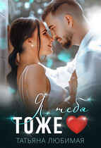 Я тебя тоже ❤️ — Татьяна Любимая