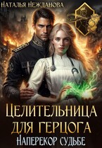 Целительница для герцога: наперекор судьбе — Наталья Нежданова