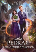 Самая рыжая в Академии драконов — Ефиминюк Марина