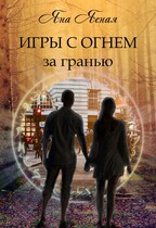 Игры с огнем. За гранью — Яна Ясная