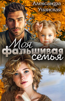 Моя фальшивая семья — Александра Уманская