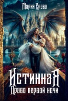 Истинная. Право первой ночи — Мария Ерова