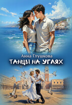 Танцы на углях — Анна Глушкова