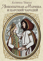 Любопытная Мариша и царский чародей — Катерина Темная