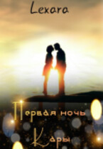 Первая ночь Кары — Lexara