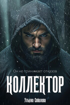 Коллектор — Ульяна Соболева