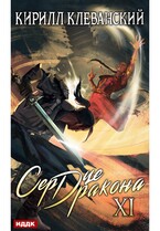 Сердце Дракона. Книга 11 — Клеванский Кирилл