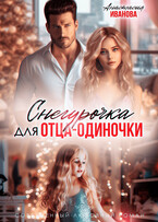 Снегурочка для отца-одиночки — Анастасия Иванова