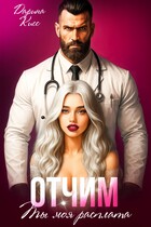 Отчим. Ты моя расплата — Дарина Кисс