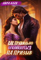 Как правильно откликнуться на призыв — Лира Алая
