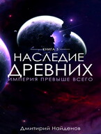 Наследие Древних. Империя превыше всего. Книга третья. — Дмитрий Найденов