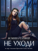 Не уходи — Ясмина Сапфир