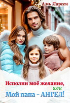 Исполни моё желание, или Мой папа — Ангел! — Амь Ларсен