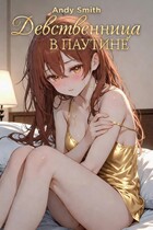 Девственница в паутине — Andy Smith