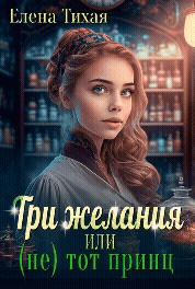 Три желания или (не) тот принц — Елена Тихая