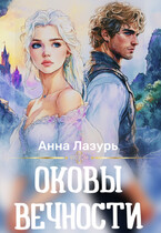 Оковы вечности — Анна Лазурь