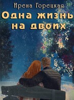 Одна жизнь на двоих — Ирена Горецкая