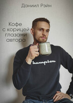 Кофе с корицей глазами автора — Даниил Рэйн