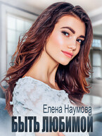 Быть любимой — Елена Наумова