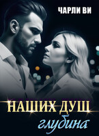 Наших душ глубина — Чарли Ви