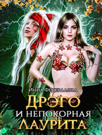 Дрэго и непокорная Лаурита — Инна Федералова