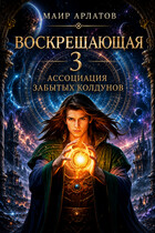 Воскрешающая 3.  Ассоциация забытых колдунов — Mair Arlatov