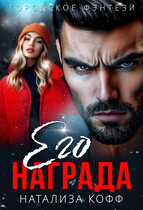 Его награда — Натализа Кофф