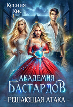 Академия Бастардов 3. Решающая атака — Ксения Кис