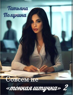Совсем не «тонкая штучка» 2 — T@SH@