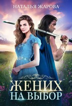 Жених на выбор — Наталья Жарова