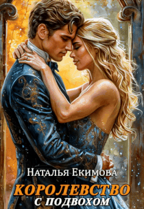 Королевство с подвохом — Наталья Екимова