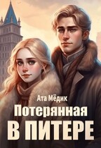 Потерянная В Питере — Ата Мёдик
