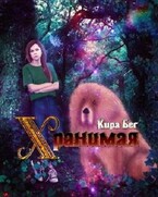 Хранимая — Кира Бег