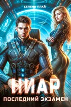 Ниар. Последний экзамен — Селена Плай