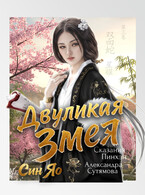 Двуликая Змея — Александра Сутямова