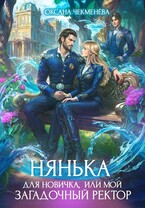 Нянька для новичка, или Мой загадочный ректор — Оксана Чекменёва