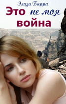 Это не моя война — Элиза Барра