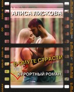 В омуте страсти. (Не)курортный роман. — Алиса Лискова