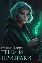 Тени и призраки — Мария Геррер