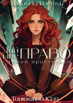 Дай мне право с тобой проститься — Танюшина Юля