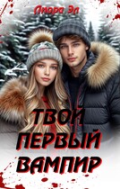 Твой первый вампир — Лиора Эл
