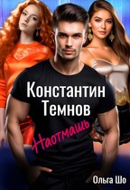 Наотмашь. Константин. Темнов. — Ольга Шо