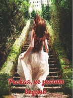 Рыжая, не значит ведьма — Лилия Фольминова