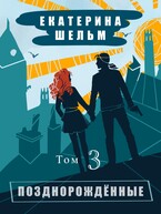 Позднорожденные Том3 — Екатерина Шельм