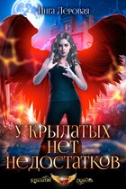 У крылатых нет недостатков — Инга Леровая