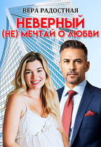 Неверный. (Не) мечтай о любви — Вера Радостная