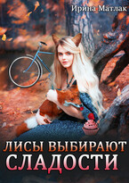 Лисы выбирают сладости — Ирина Матлак
