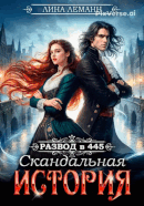 Развод в 445. Скандальная история — Лина Леманн